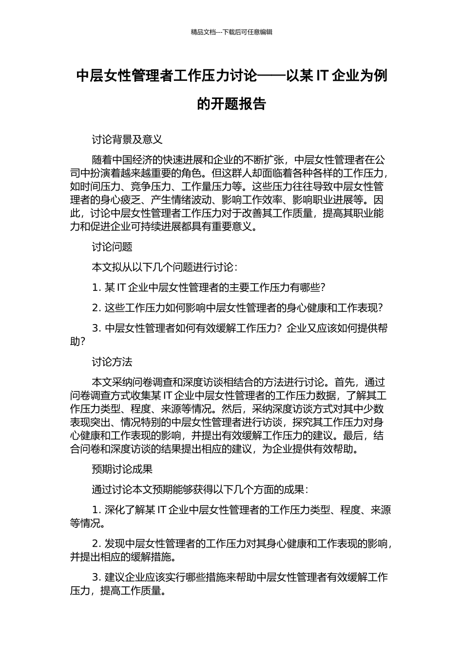 中层女性管理者工作压力研究——以某IT企业为例的开题报告_第1页