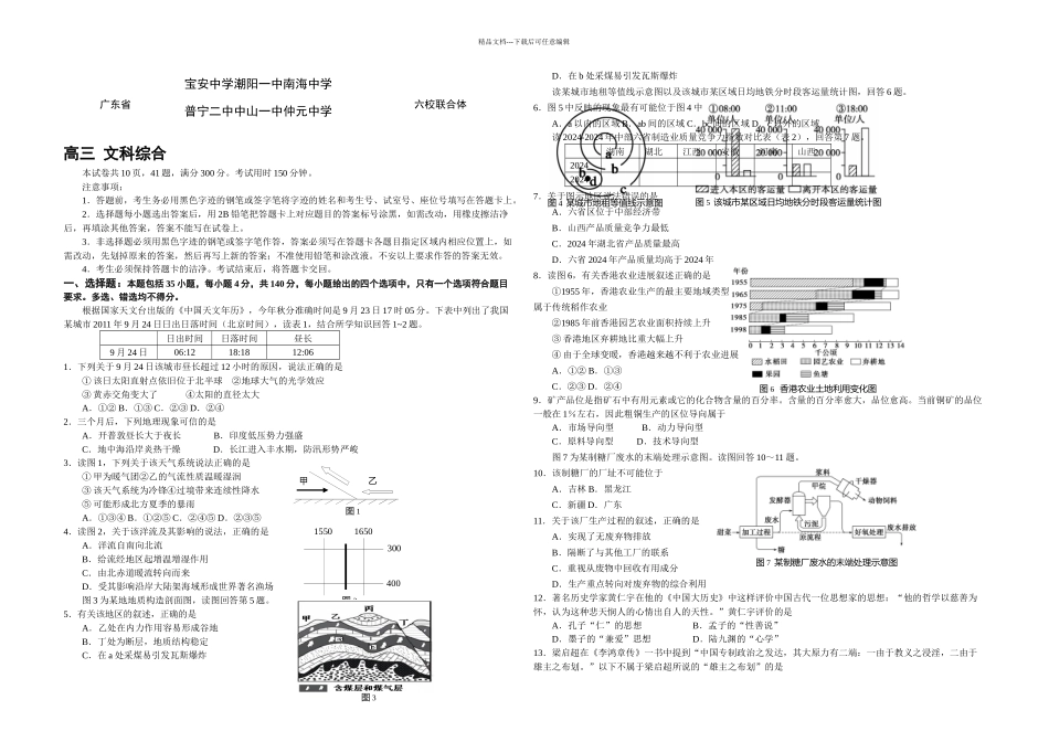 中山一中六校高三三次统测试题文综_第1页