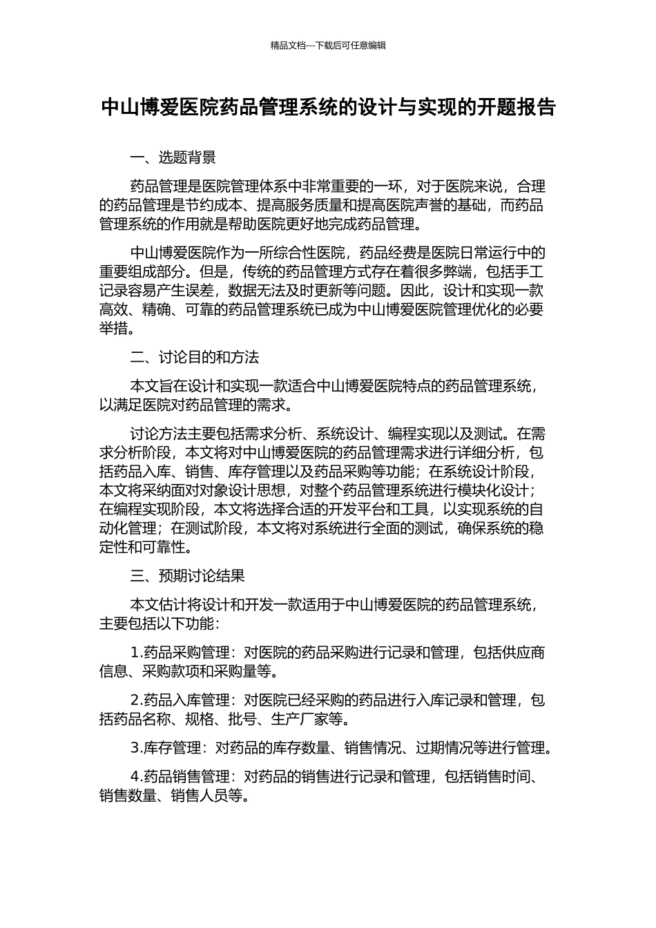 中山博爱医院药品管理系统的设计与实现的开题报告_第1页