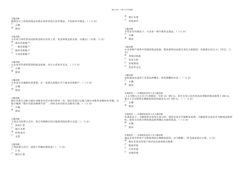 中山会计继续教育试题及答案满分小企业类实用资料_第1页