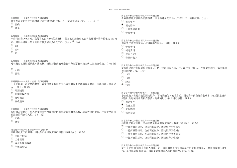 中山会计继续教育试题及答案满分小企业类实用资料_第2页