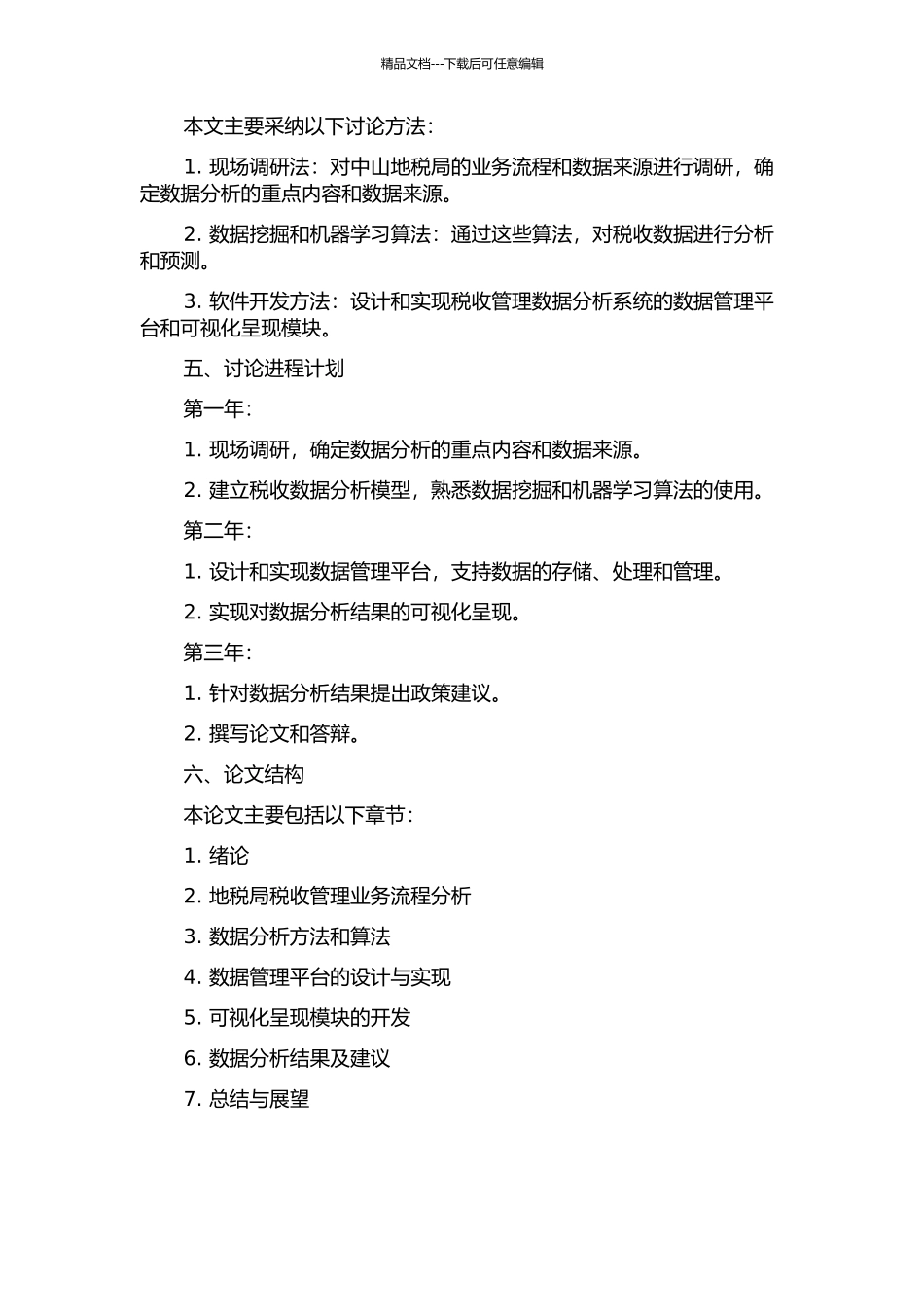 中山地税税收管理数据分析系统的设计和实现的开题报告_第2页