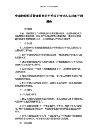 中山地税税收管理数据分析系统的设计和实现的开题报告