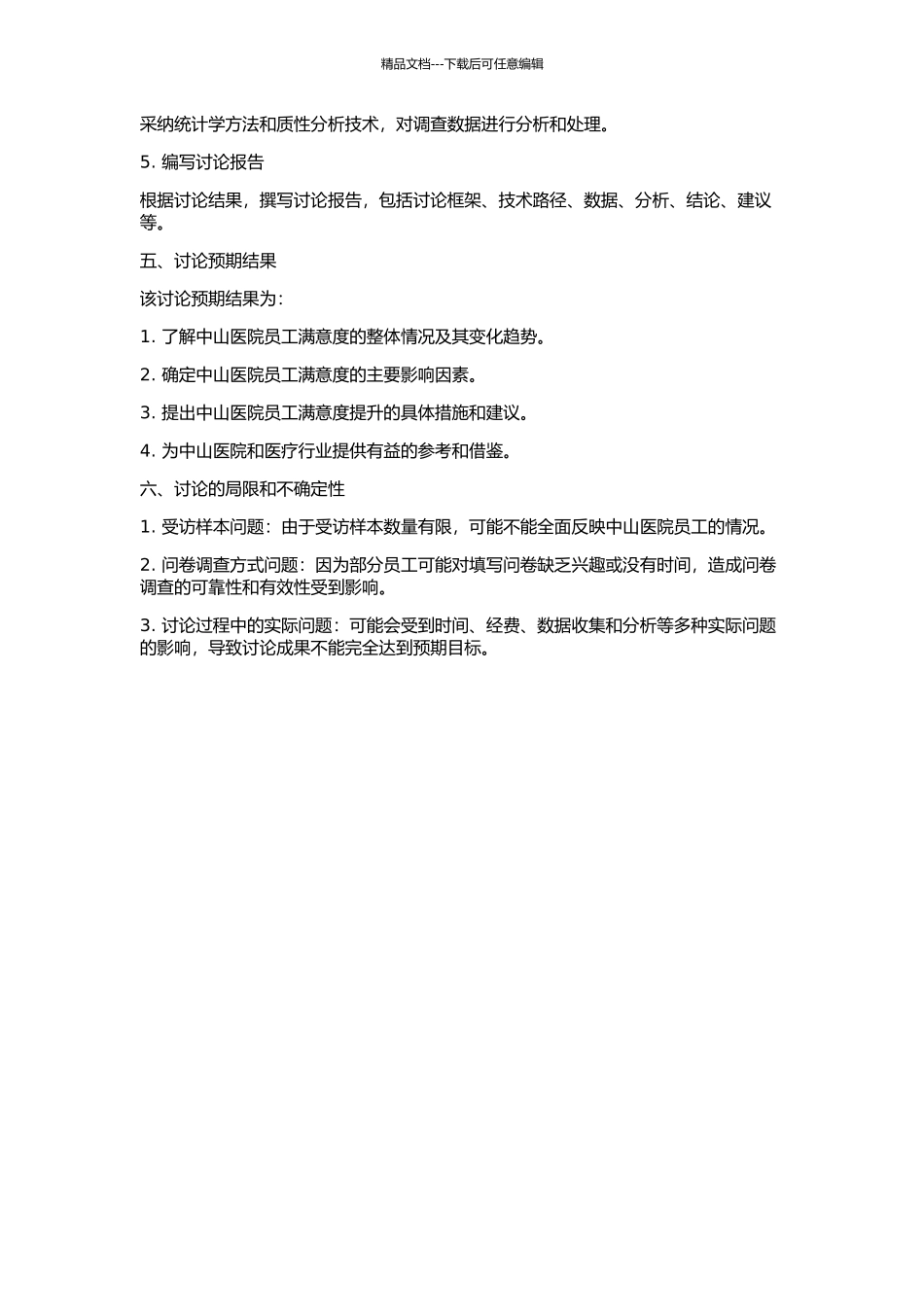 中山医院员工满意度的调查研究的开题报告_第2页