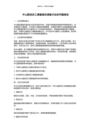 中山医院员工满意度的调查研究的开题报告