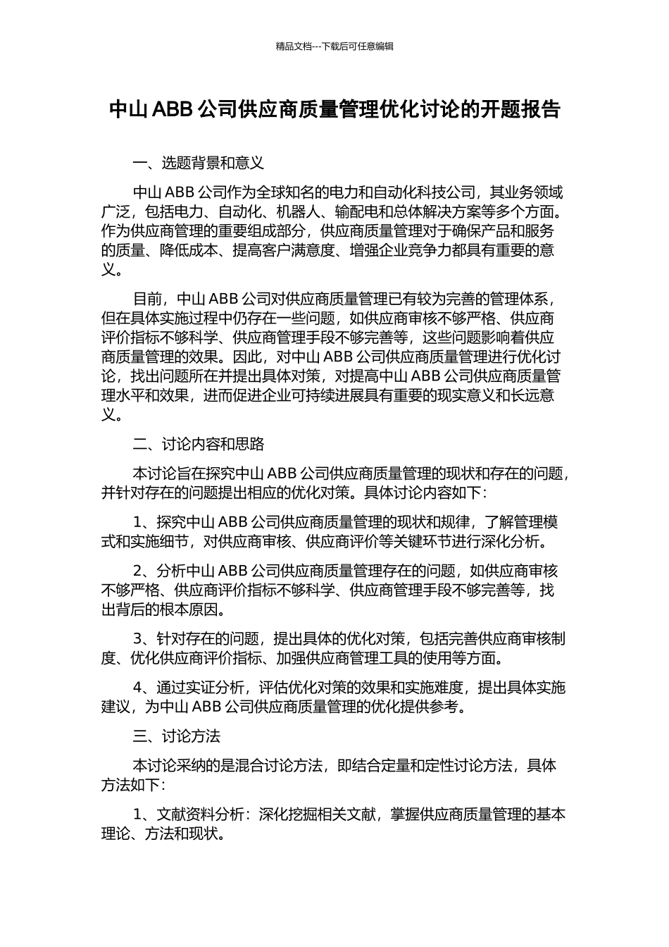 中山ABB公司供应商质量管理优化研究的开题报告_第1页