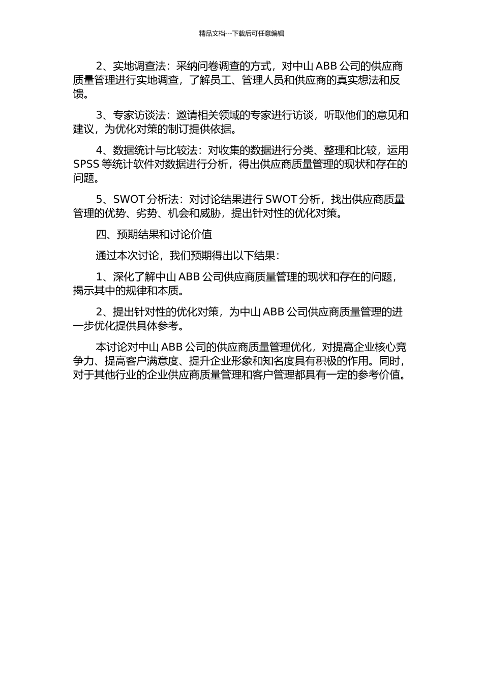 中山ABB公司供应商质量管理优化研究的开题报告_第2页