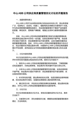 中山ABB公司供应商质量管理优化研究的开题报告