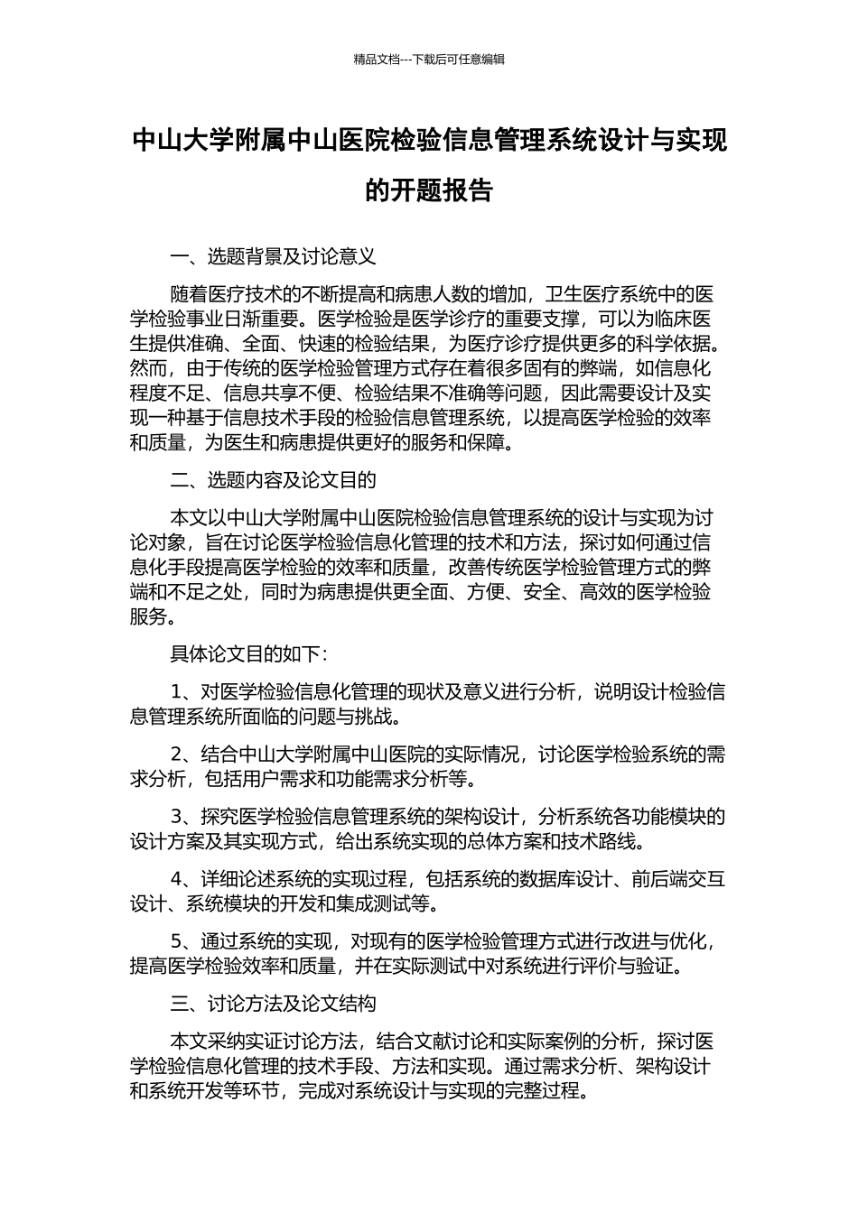 中山大学附属中山医院检验信息管理系统设计与实现的开题报告_第1页