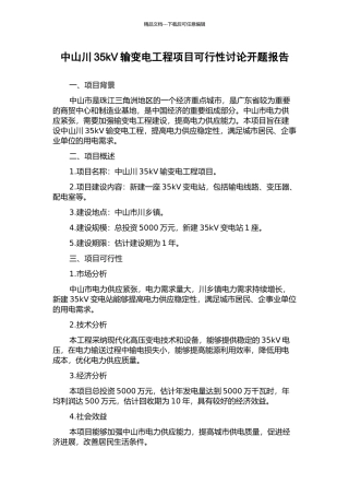 中山川35kV输变电工程项目可行性研究开题报告