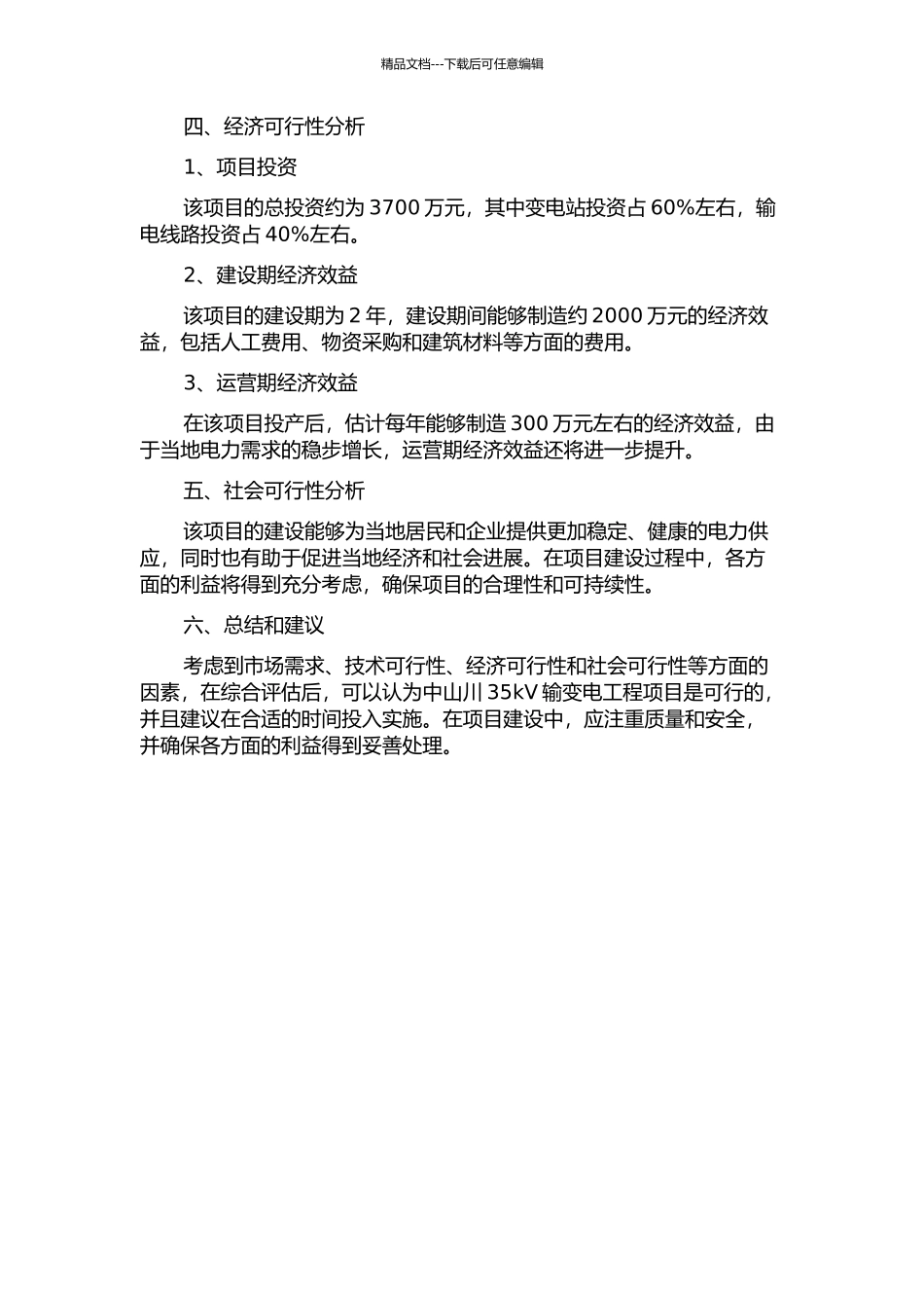 中山川35kV输变电工程项目可行性研究中期报告_第2页