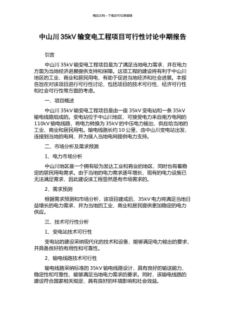 中山川35kV输变电工程项目可行性研究中期报告