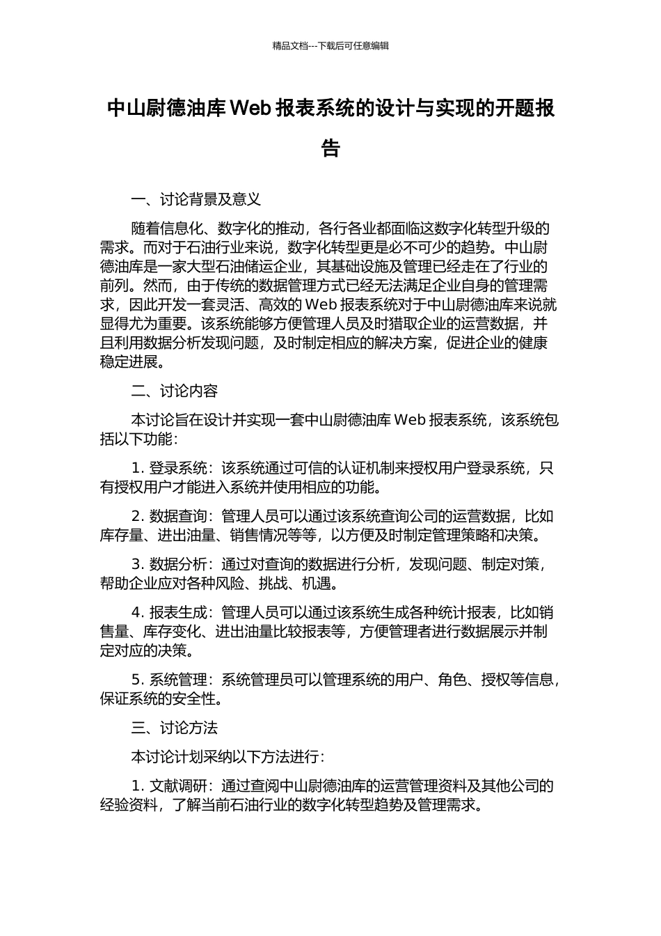 中山尉德油库Web报表系统的设计与实现的开题报告_第1页