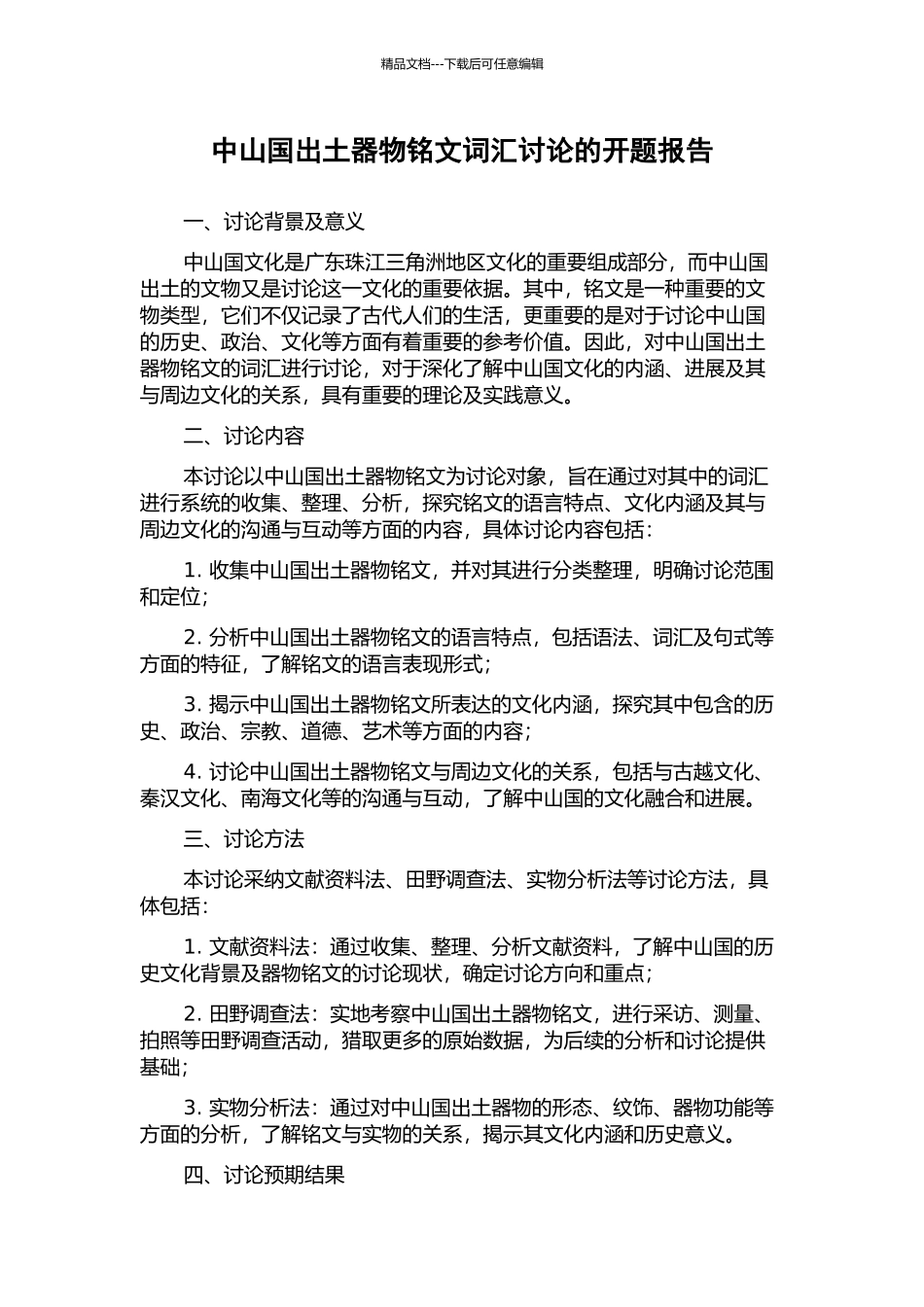 中山国出土器物铭文词汇研究的开题报告_第1页
