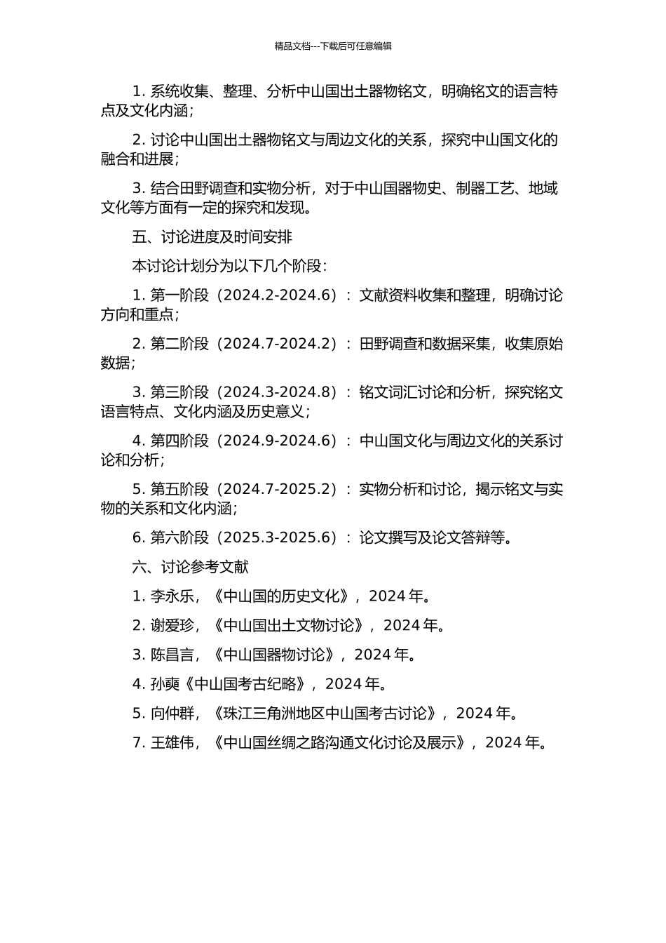 中山国出土器物铭文词汇研究的开题报告_第2页