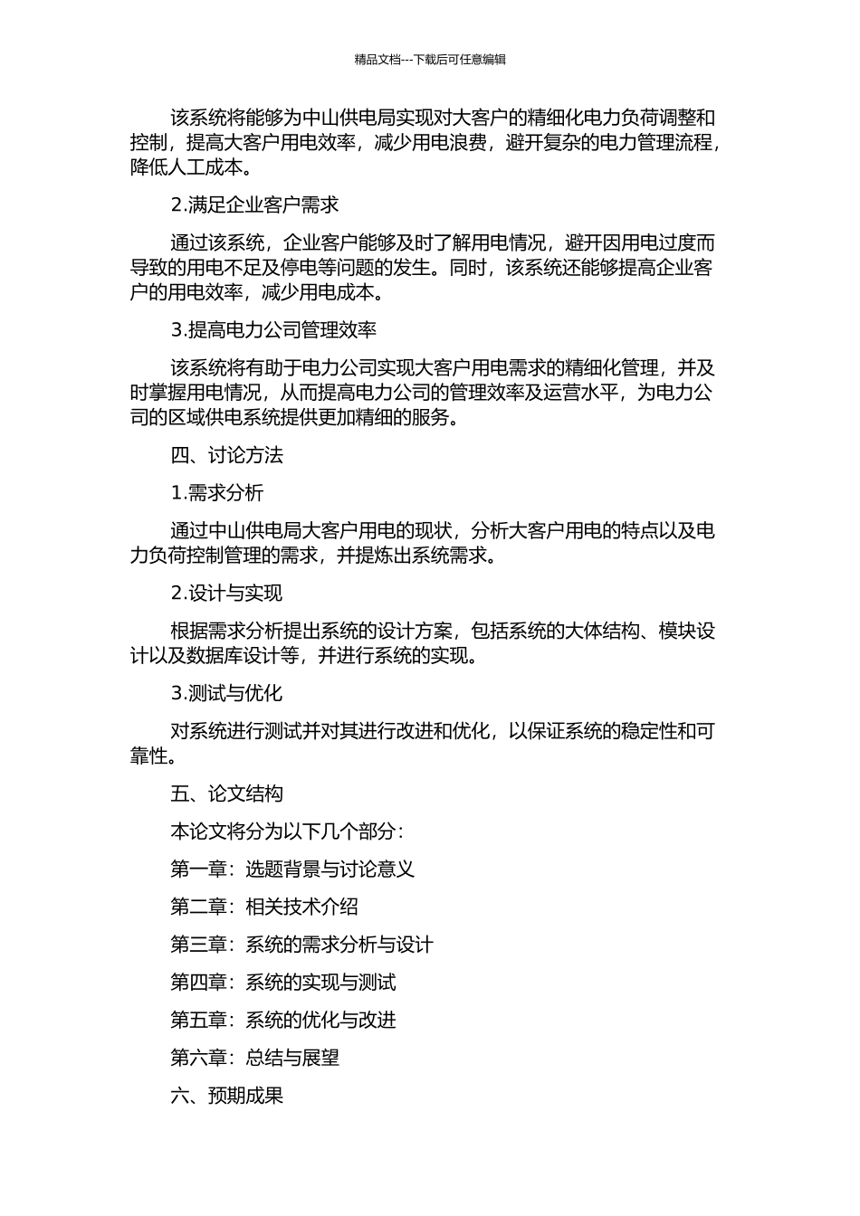 中山供电局大客户电力负荷管控系统的设计与实现的开题报告_第2页