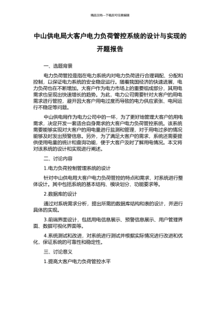 中山供电局大客户电力负荷管控系统的设计与实现的开题报告