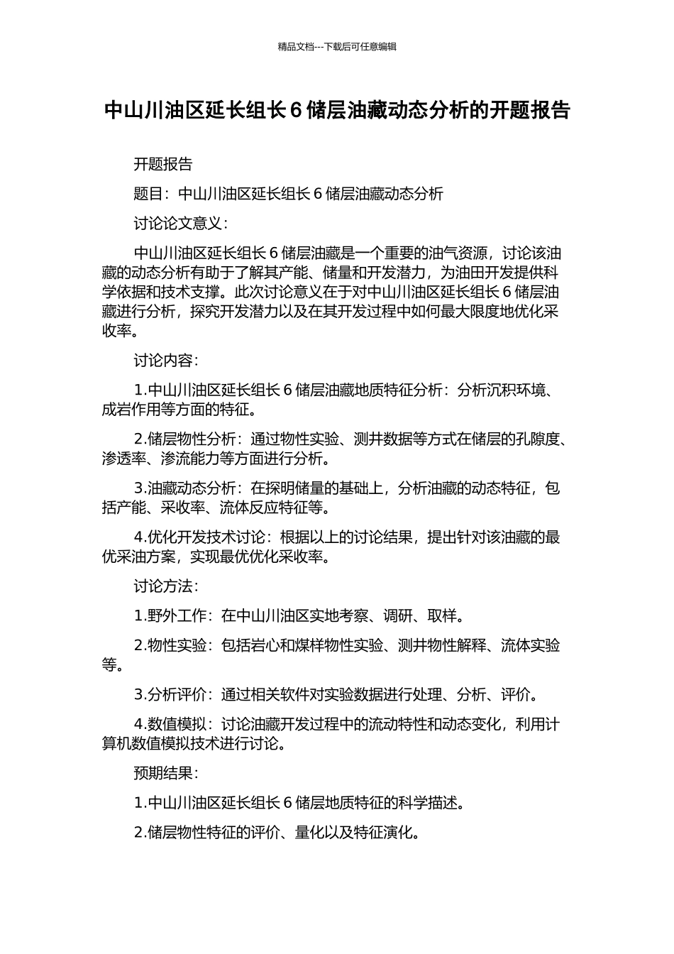 中山川油区延长组长6储层油藏动态分析的开题报告_第1页