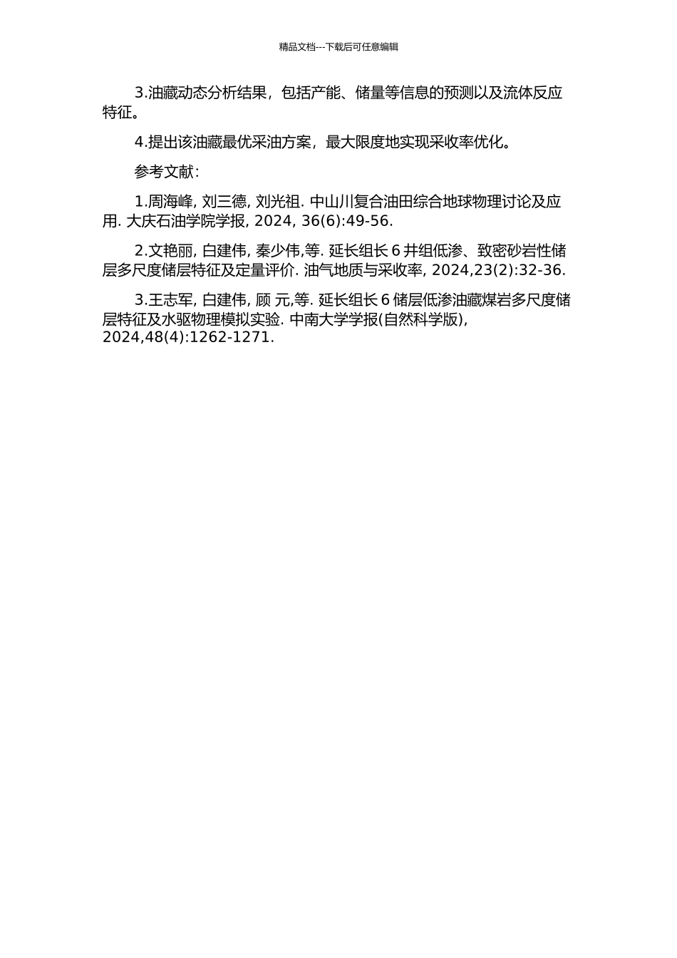 中山川油区延长组长6储层油藏动态分析的开题报告_第2页