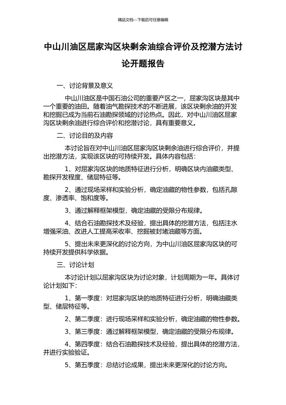 中山川油区屈家沟区块剩余油综合评价及挖潜方法研究开题报告_第1页