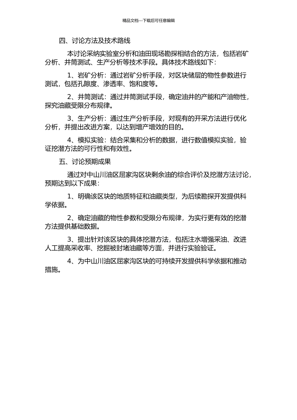 中山川油区屈家沟区块剩余油综合评价及挖潜方法研究开题报告_第2页