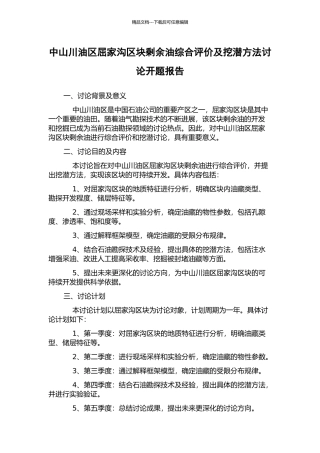 中山川油区屈家沟区块剩余油综合评价及挖潜方法研究开题报告