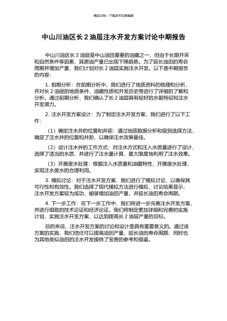 中山川油区长2油层注水开发方案研究中期报告