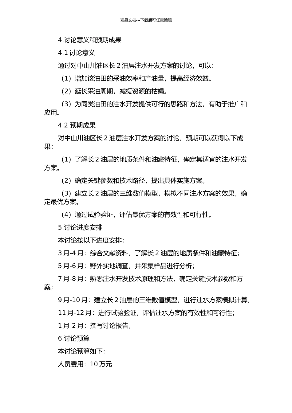 中山川油区长2油层注水开发方案研究开题报告_第2页