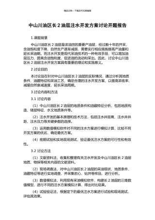中山川油区长2油层注水开发方案研究开题报告