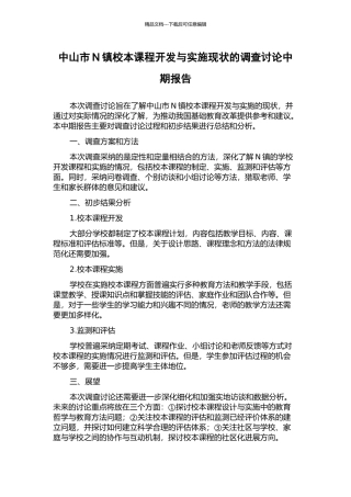 中山市N镇校本课程开发与实施现状的调查研究中期报告