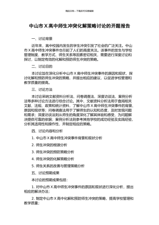 中山市X高中师生冲突化解策略研究的开题报告