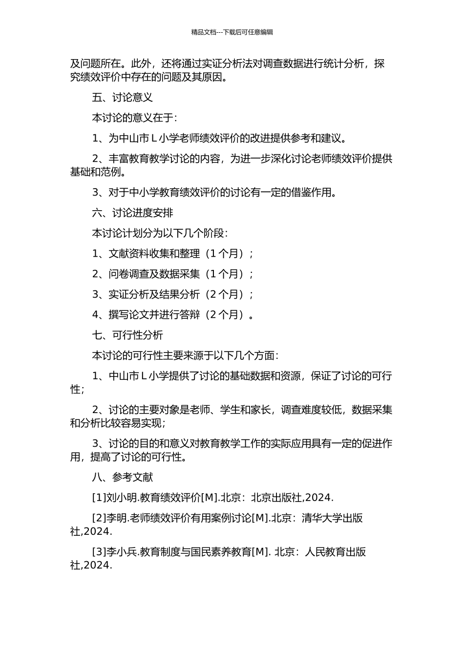 中山市L小学教师绩效评价研究的开题报告_第2页
