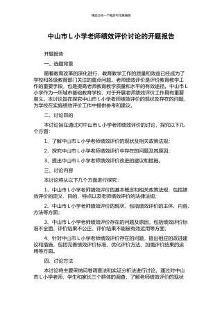 中山市L小学教师绩效评价研究的开题报告