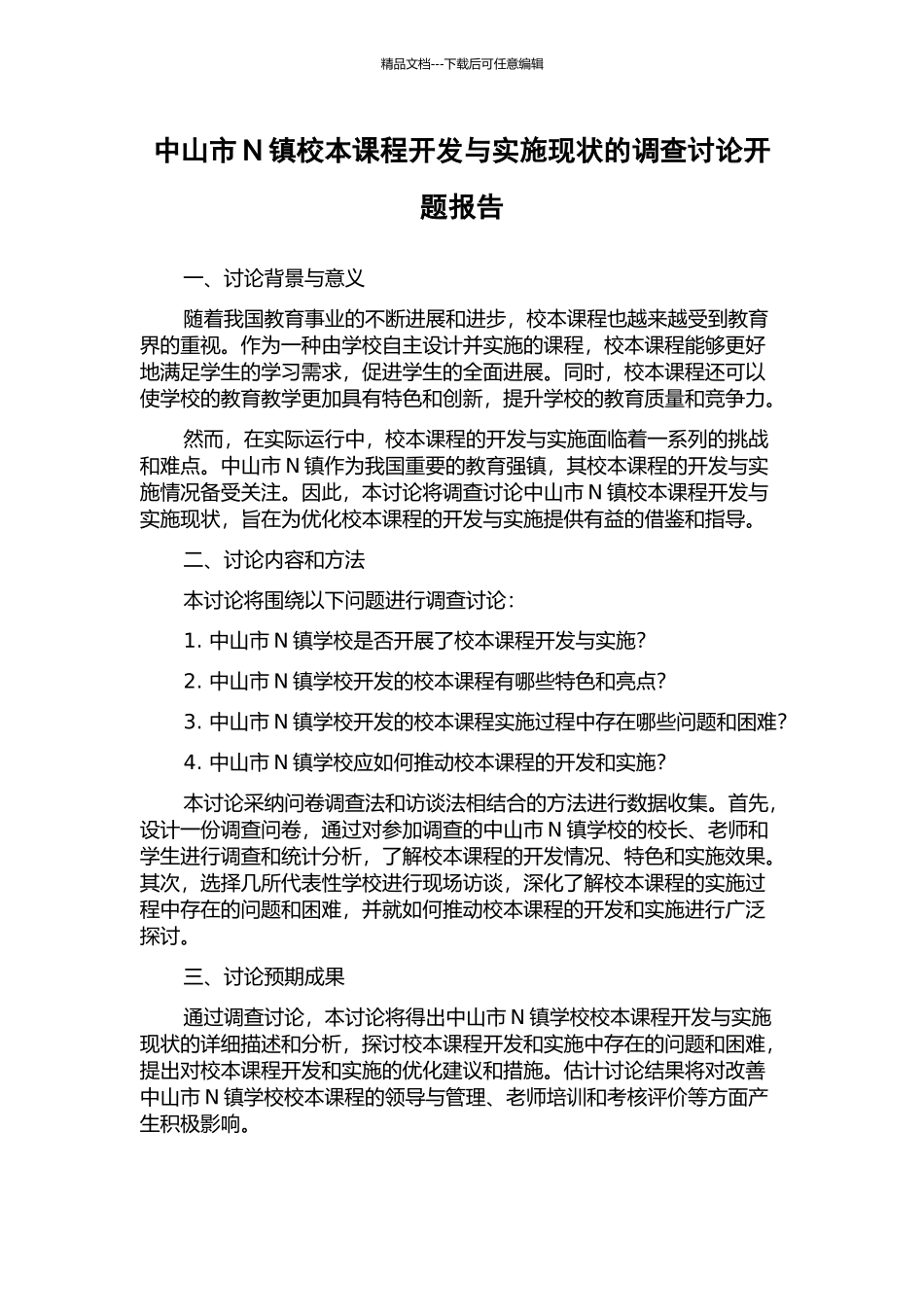 中山市N镇校本课程开发与实施现状的调查研究开题报告_第1页