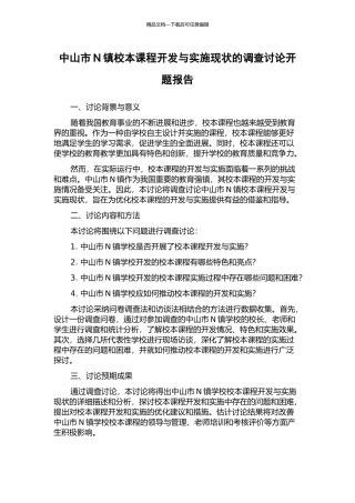 中山市N镇校本课程开发与实施现状的调查研究开题报告