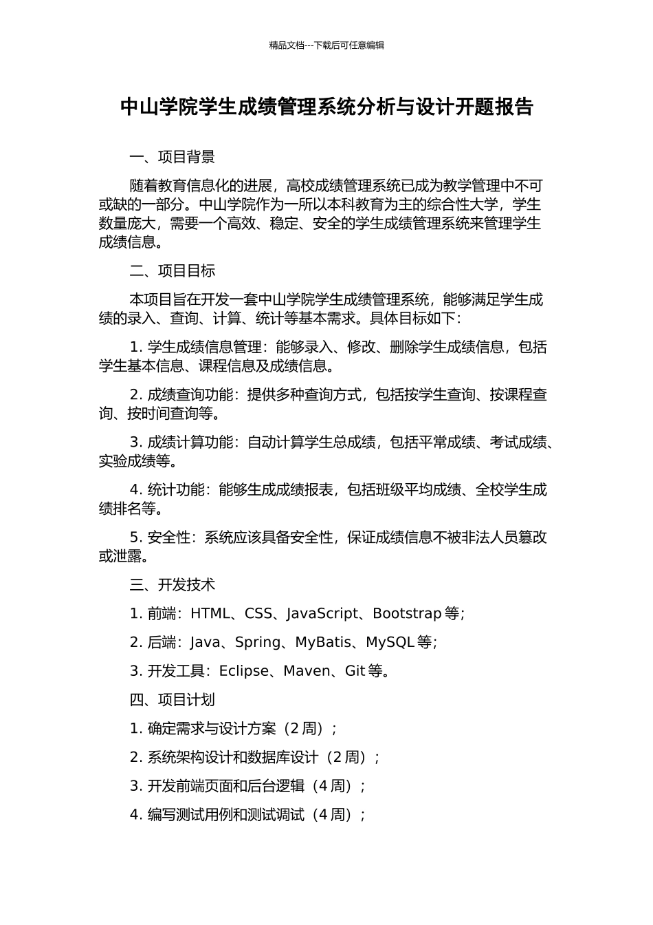 中山学院学生成绩管理系统分析与设计开题报告_第1页
