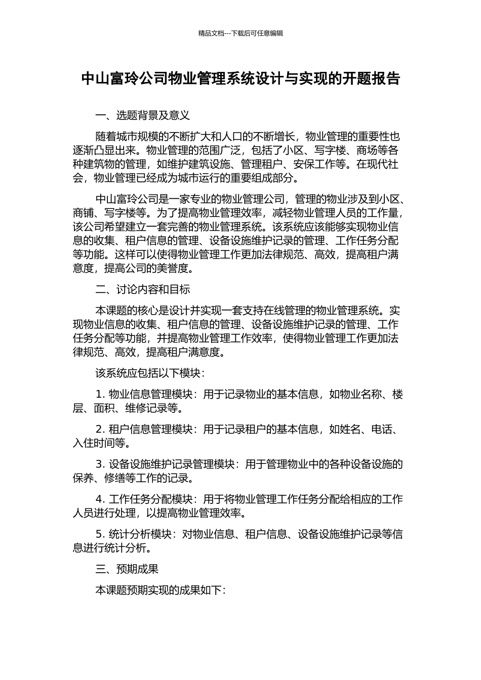 中山富玲公司物业管理系统设计与实现的开题报告_第1页