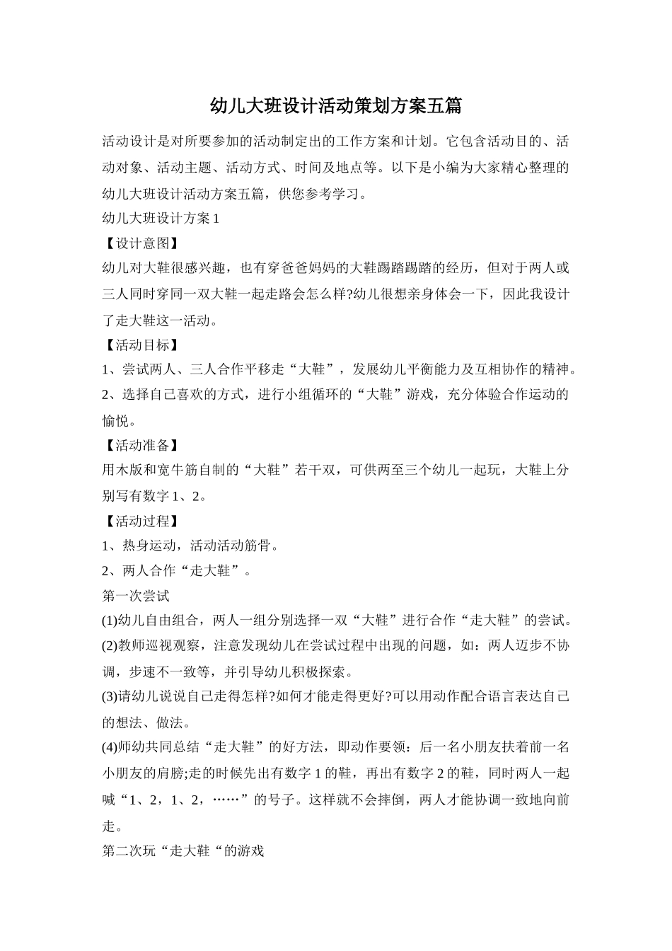 幼儿大班设计活动策划方案五篇_第1页