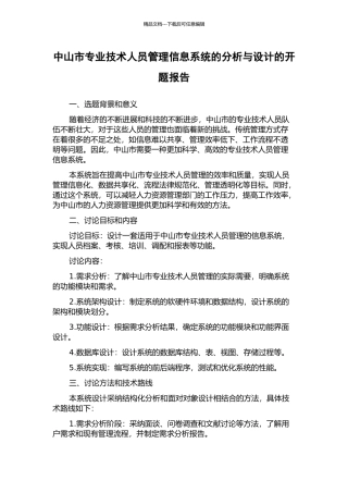 中山市专业技术人员管理信息系统的分析与设计的开题报告