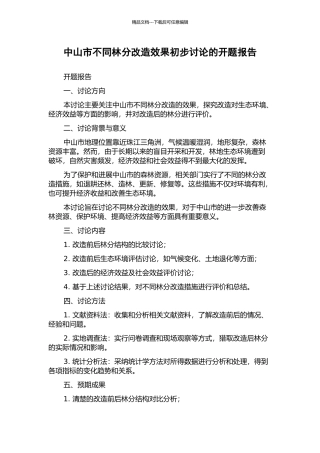 中山市不同林分改造效果初步研究的开题报告