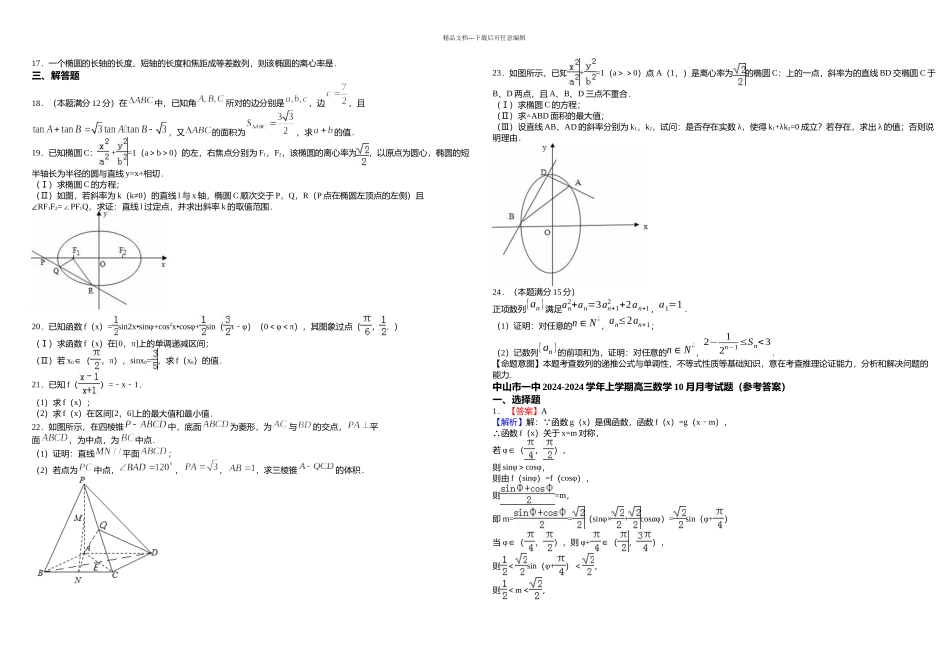 中山市一中上学期高三数学月月考试题_第2页