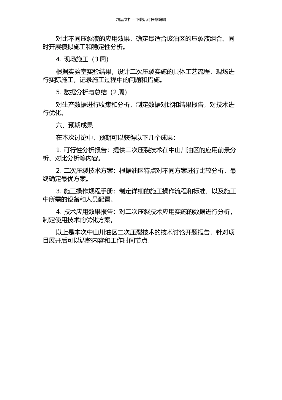 中山川油区二次压裂工艺技术研究的开题报告_第2页