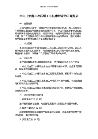 中山川油区二次压裂工艺技术研究的开题报告