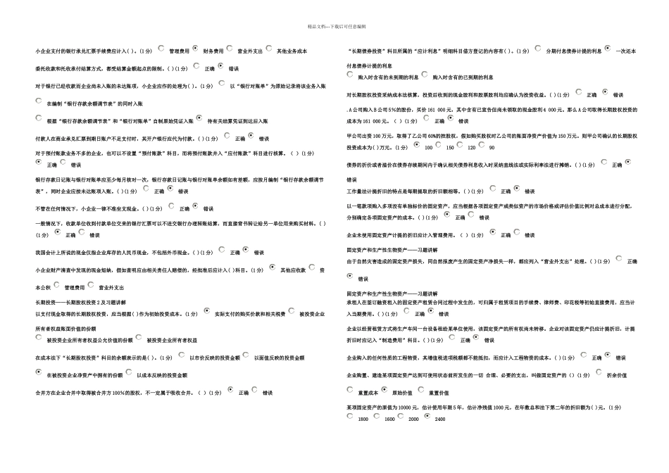 中山市2024会计继续教育试题及答案_第1页
