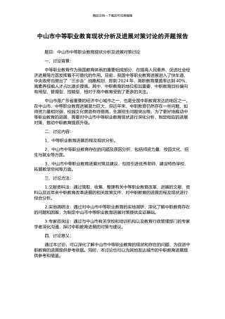中山市中等职业教育现状分析及发展对策研究的开题报告