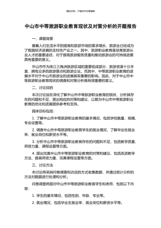 中山市中等旅游职业教育现状及对策分析的开题报告