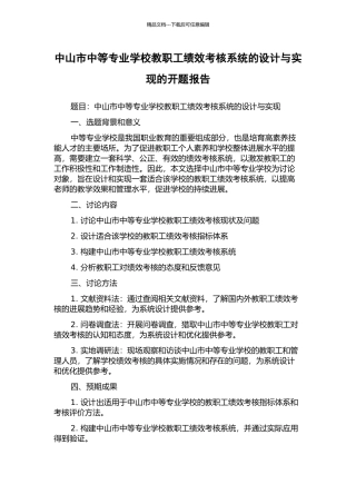 中山市中等专业学校教职工绩效考核系统的设计与实现的开题报告