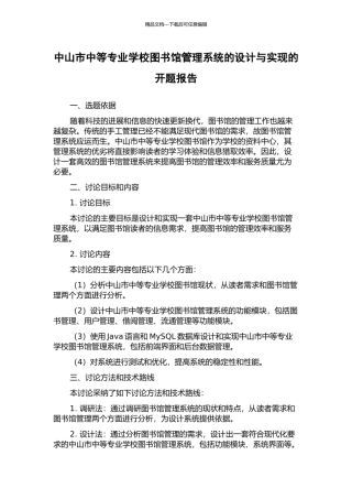 中山市中等专业学校图书馆管理系统的设计与实现的开题报告
