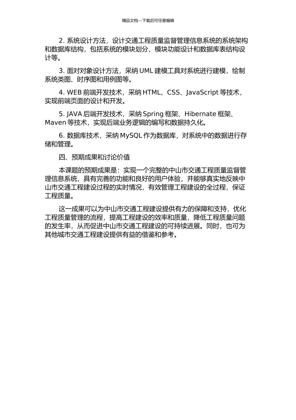 中山市交通工程质量监督管理信息系统的分析与设计开题报告_第2页