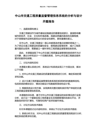 中山市交通工程质量监督管理信息系统的分析与设计开题报告